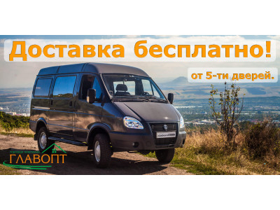 От пяти дверей доставк по городу бесплатно!