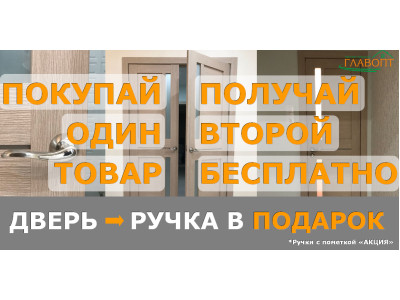 При заказе одного комплекта двери, акционная ручка бесплатно!