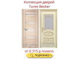 Двери Тюрен Беккер - цена за комплект